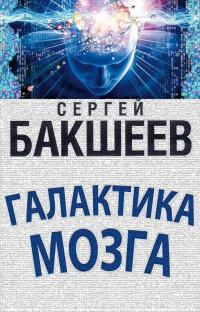 Книга « Галактика мозга » - читать онлайн