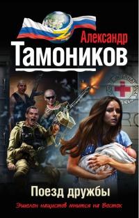 Книга « Поезд дружбы » - читать онлайн