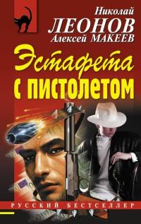 Книга « Эстафета с пистолетом » - читать онлайн