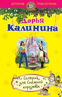 Книга « Солярий для Снежной королевы » - читать онлайн