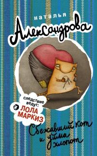 Книга « Сбежавший кот и уйма хлопот » - читать онлайн