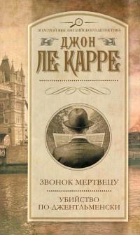 Книга « Звонок мертвецу. Убийство по-джентльменски » - читать онлайн