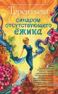 Книга « Синдром отсутствующего ёжика » - читать онлайн