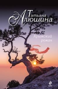 Книга « Крымский роман » - читать онлайн