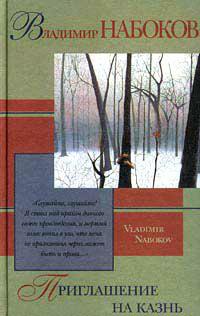 Книга « Приглашение на казнь » - читать онлайн