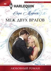 Книга « Меж двух врагов » - читать онлайн