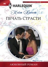 Книга « Печать страсти » - читать онлайн