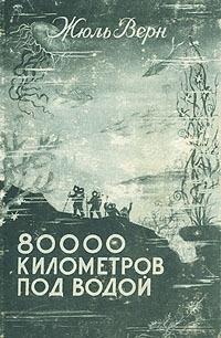 Книга « 80000 километров под водой » - читать онлайн