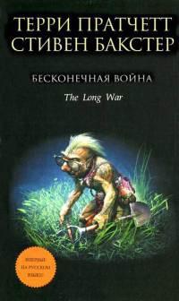 Книга « Бесконечная война » - читать онлайн