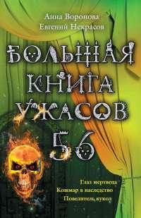 Книга « Большая книга ужасов-56. Глаз мертвеца. Кошмар в наследство. Повелитель кукол » - читать онлайн