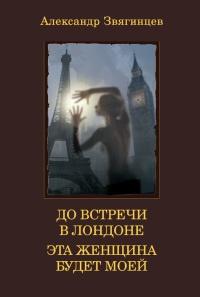 Книга « До встречи в Лондоне. Эта женщина будет моей » - читать онлайн