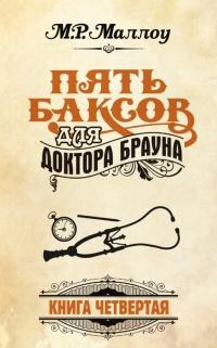 Пять баксов для доктора Брауна. Книга 4