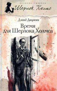 Книга « Время для Шерлока Холмса » - читать онлайн