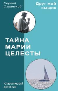 Книга « Тайна Марии Целесты » - читать онлайн