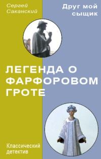 Книга « Легенда о Фарфоровом гроте » - читать онлайн