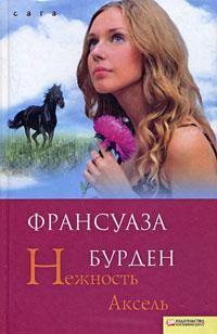 Книга « Нежность Аксель » - читать онлайн