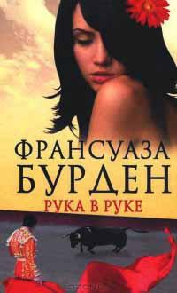 Книга « Рука в руке » - читать онлайн