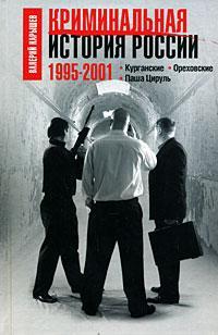 Книга « Криминальная история России. 1995-2001. Курганские. Ореховские. Паша Цируль » - читать онлайн