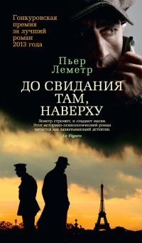 Книга « До свидания там, наверху » - читать онлайн