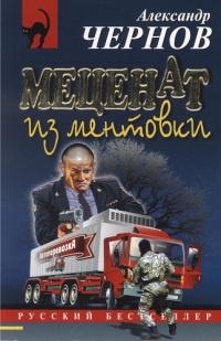 Книга « Меценат из ментовки » - читать онлайн