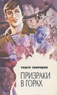 Книга « Призраки в горах » - читать онлайн