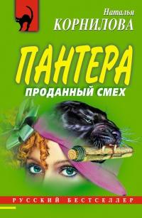 Книга « Проданный смех » - читать онлайн