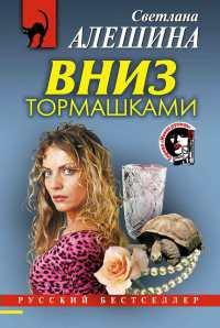 Книга « Вниз тормашками » - читать онлайн