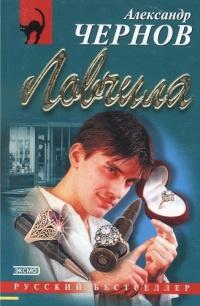 Книга « Ловчила » - читать онлайн