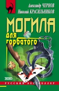 Книга « Могила для горбатого » - читать онлайн