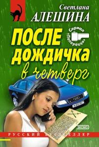 Книга « После дождичка в четверг » - читать онлайн