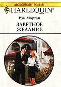 Книга « Заветное желание » - читать онлайн