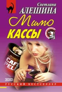 Мимо кассы