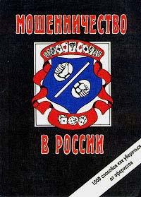 Книга « Мошенничество в России. 1000 способов как уберечься от аферистов » - читать онлайн