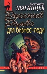 Книга « Русский Рэмбо для бизнес-леди » - читать онлайн