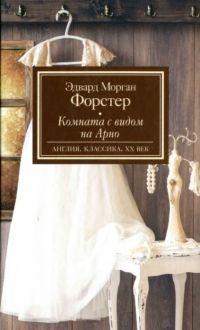 Книга « Комната с видом на Арно » - читать онлайн