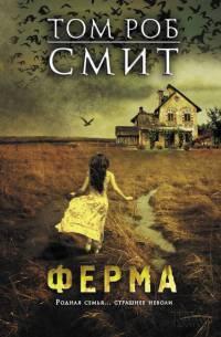 Книга « Ферма » - читать онлайн