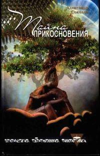 Книга « Тайна прикосновения » - читать онлайн