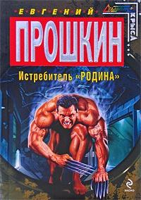 Книга « Истребитель "Родина" » - читать онлайн