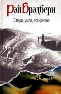 Книга « Замри, умри, воскресни! » - читать онлайн