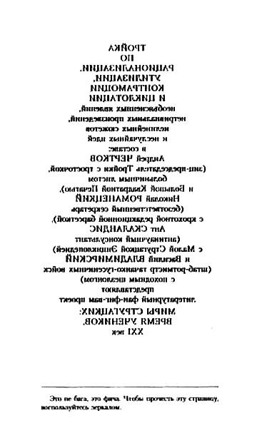 Миры Стругацких. Время учеников, XXI век. Возвращение в Арканар