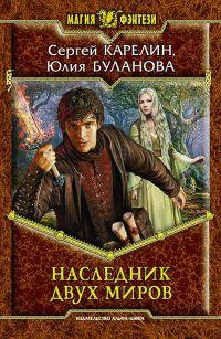 Книга « Наследник Двух Миров [СИ] » - читать онлайн