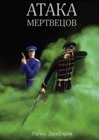 Книга « Атака мертвецов » - читать онлайн