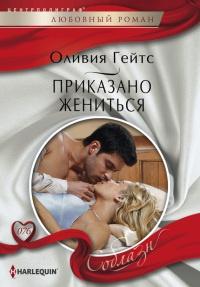 Книга « Приказано жениться » - читать онлайн