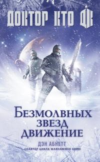 Книга « Доктор Кто. Безмолвных звезд движение » - читать онлайн