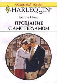 Книга « Прощание с Амстердамом » - читать онлайн