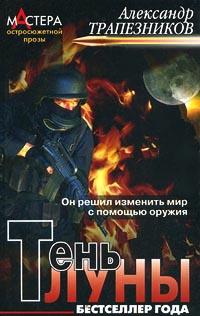 Книга « Тень луны » - читать онлайн