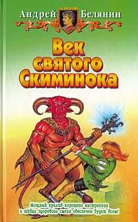 Книга « Век святого Скиминока » - читать онлайн