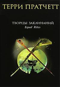 Книга « Творцы заклинаний » - читать онлайн