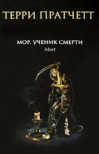 Мор, ученик Смерти. Терри Пратчетт