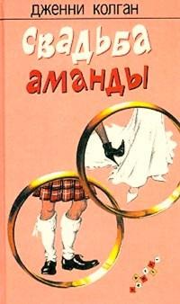 Книга « Свадьба Аманды » - читать онлайн